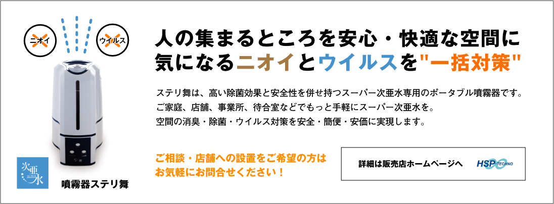 人のあつまるところを安心・快適な空間に気になるニオイとウイルスを一括対策