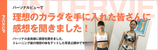 理想のカラダを手に入れた皆さんに感想を聞きました