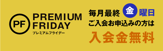 プレミアムフライデー