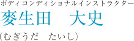 麥生田　大史