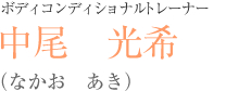 中尾　光希