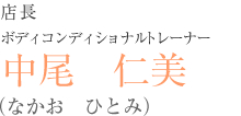 中尾　仁美
