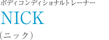 ニック