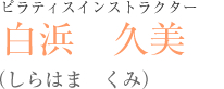 白浜 久美