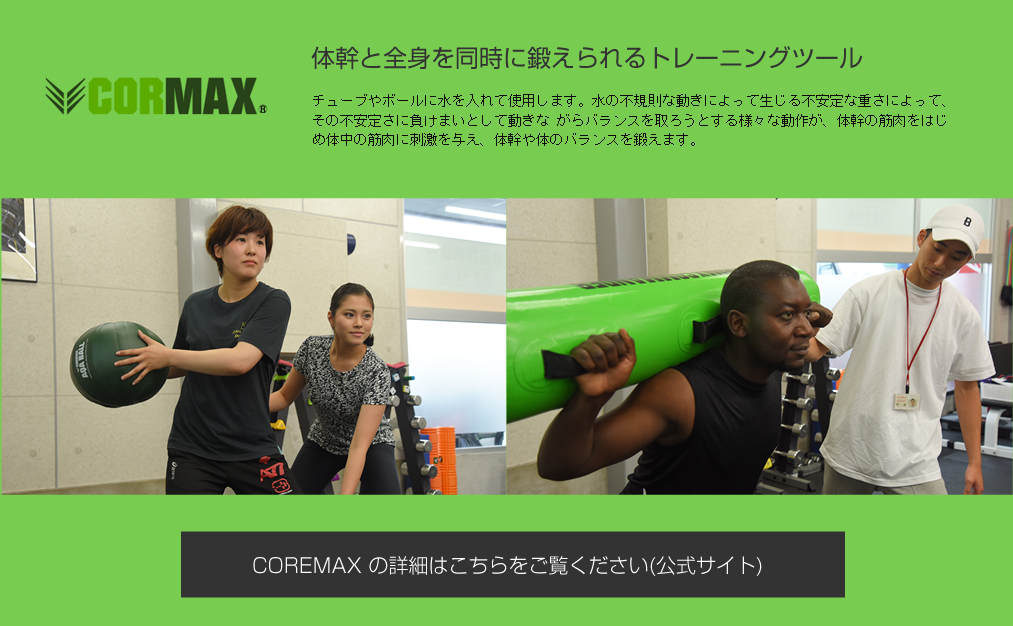 コアマックス CORMAX