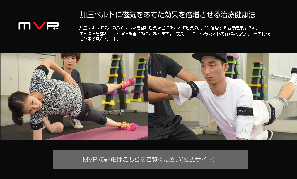 磁気加圧トレーニング MVP