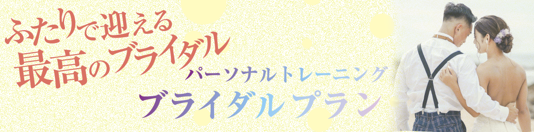 パーソナルトレーニング ブライダルプラン